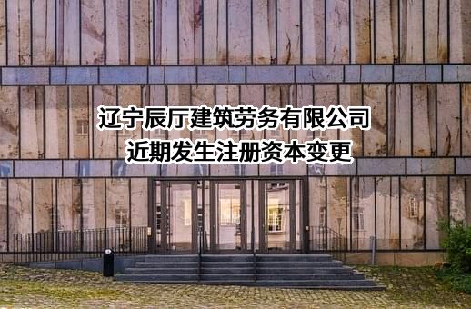 辽宁辰厅建筑劳务有限公司