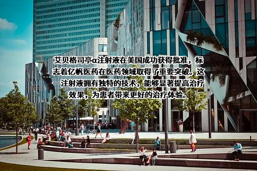 亿帆医药股份有限公司