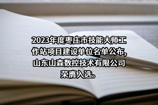 山东山森数控技术有限公司