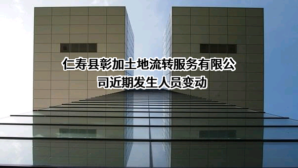 仁寿县彰加土地流转服务有限公司