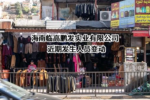 海南临高鹏发实业有限公司
