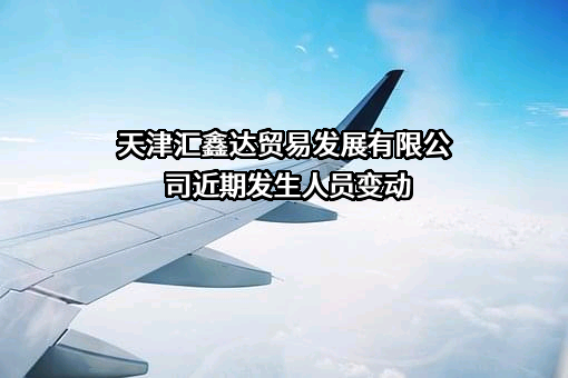 天津汇鑫达贸易发展有限公司