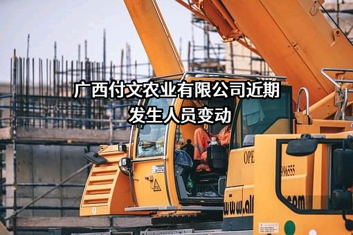 广西付文农业有限公司