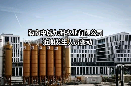 海南中城九洲农业有限公司
