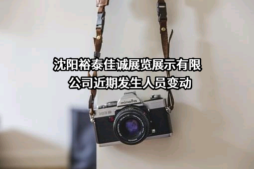 沈阳裕泰佳诚展览展示有限公司
