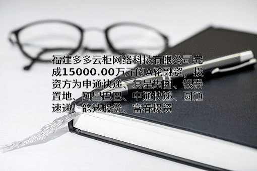 福建多多云柜网络科技有限公司