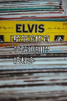 哈尔滨体育学院