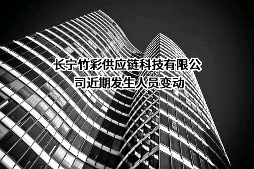 长宁竹彩供应链科技有限公司