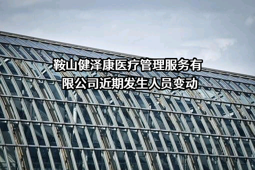 鞍山健泽康医疗管理服务有限公司