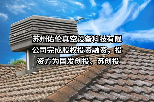 苏州佑伦真空设备科技有限公司