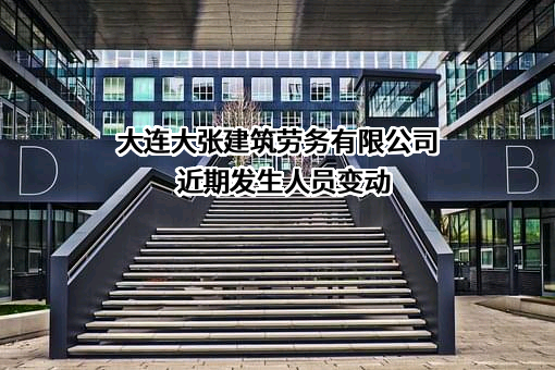大连大张建筑劳务有限公司