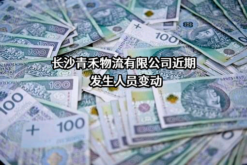 长沙青禾物流有限公司