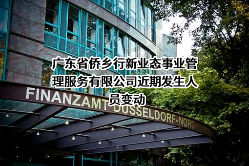 广东省侨乡行新业态事业管理服务有限公司
