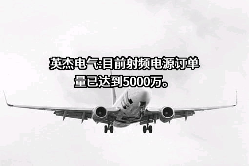 四川英杰电气股份有限公司