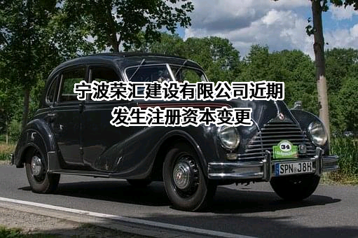 宁波荣汇建设有限公司