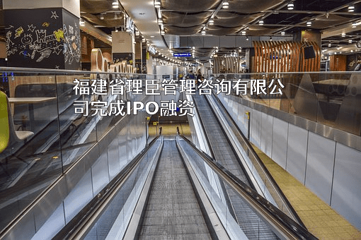 福建省理臣管理咨询有限公司