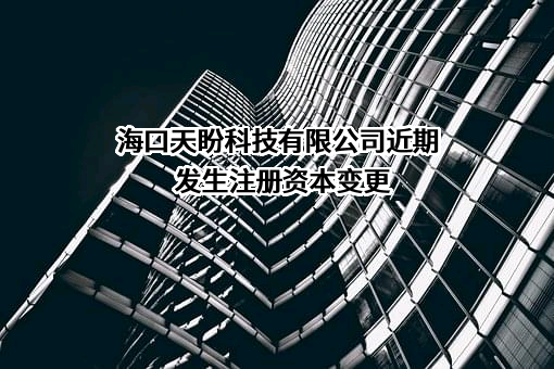 海口天盼科技有限公司