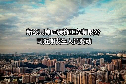 新蔡县豫匠装饰工程有限公司