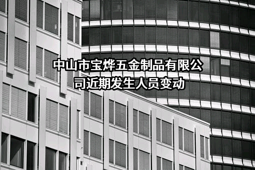 中山市宝烨五金制品有限公司