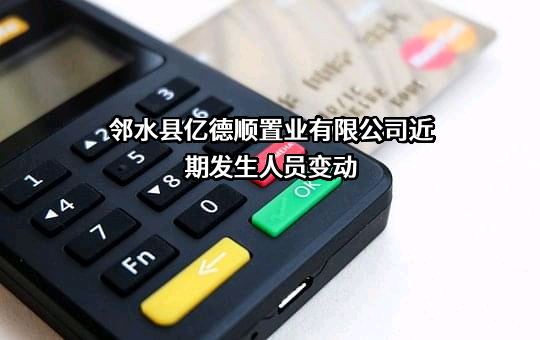 邻水县亿德顺置业有限公司
