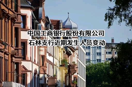 中国工商银行股份有限公司石林支行