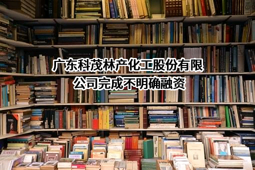 广东科茂林产化工股份有限公司