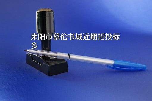 耒阳市蔡伦书城