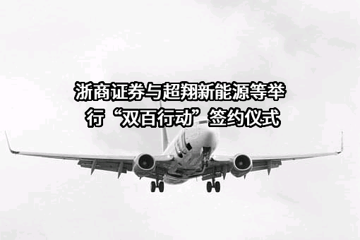 浙商证券股份有限公司