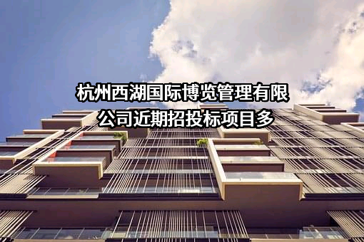 杭州西湖国际博览管理有限公司