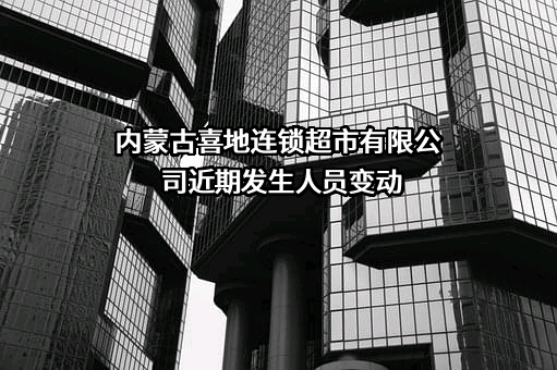 内蒙古喜地连锁超市有限公司