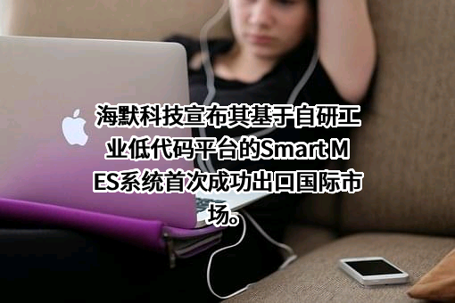 海默科技（集团）股份有限公司