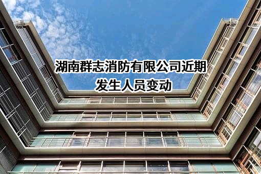 湖南群志消防有限公司
