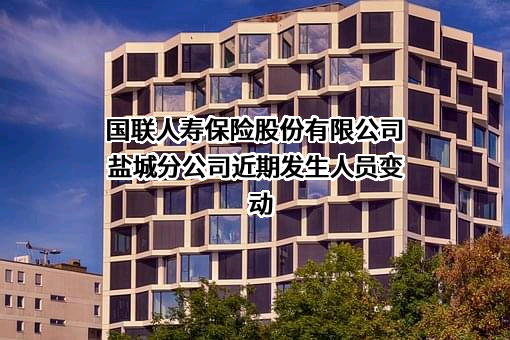 国联人寿保险股份有限公司盐城分公司