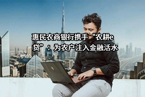 山东惠民农村商业银行股份有限公司