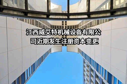 江西威艾特机械设备有限公司