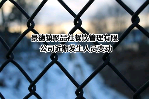 景德镇聚品社餐饮管理有限公司