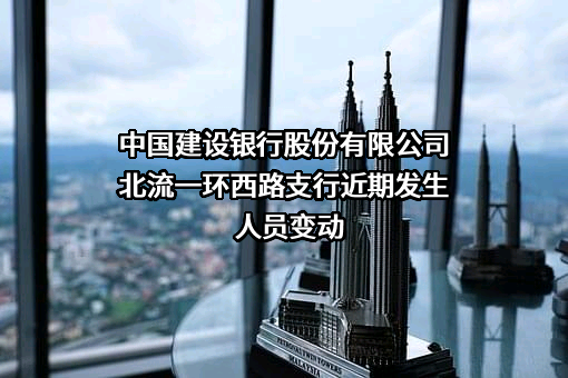 中国建设银行股份有限公司北流一环西路支行