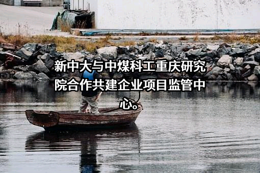 中煤科工集团重庆研究院有限公司