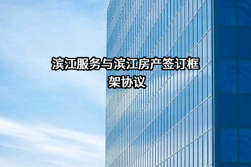 滨江服务集团有限公司