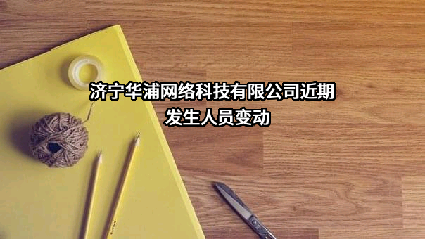 济宁华浦网络科技有限公司