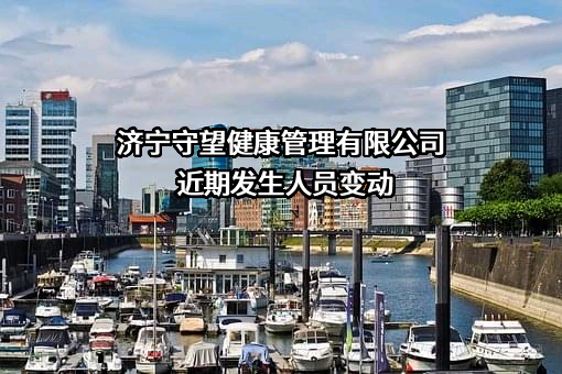 济宁守望健康管理有限公司