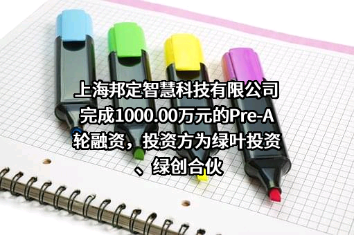 上海邦定智慧科技有限公司