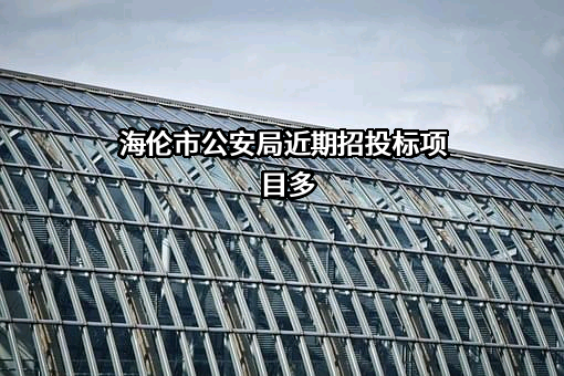 海伦市公安局
