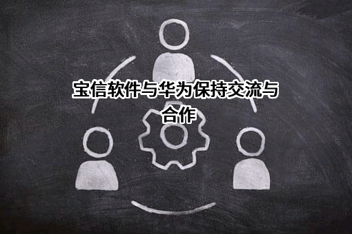 上海宝信软件股份有限公司