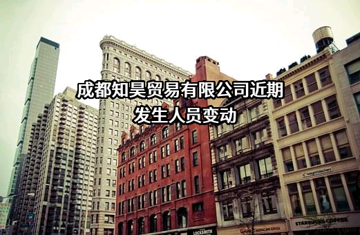 成都知昊贸易有限公司