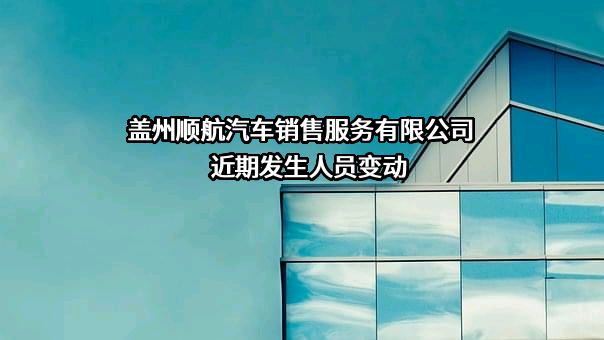 盖州顺航汽车销售服务有限公司