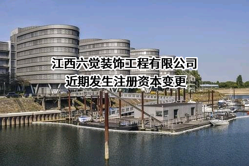 江西六觉装饰工程有限公司