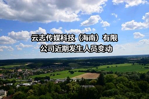 云志传媒科技（海南）有限公司