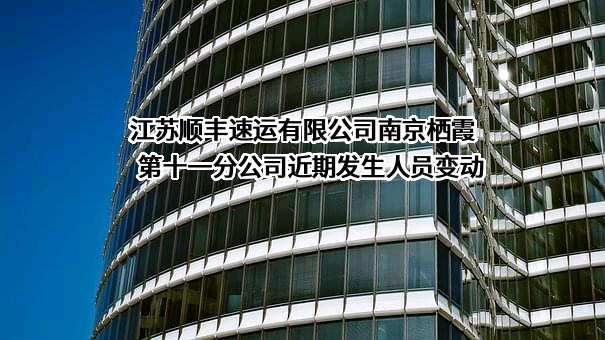江苏顺丰速运有限公司南京栖霞第十一分公司
