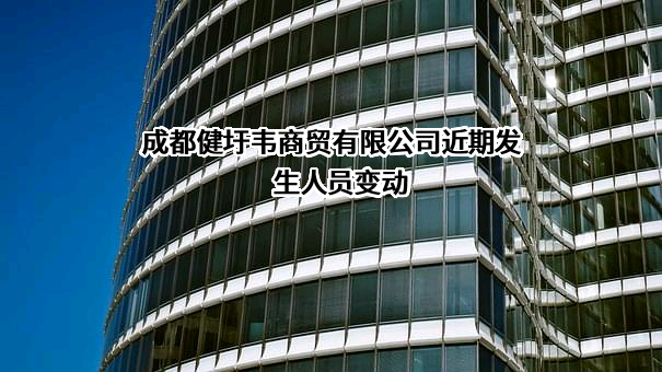 成都健圩韦商贸有限公司